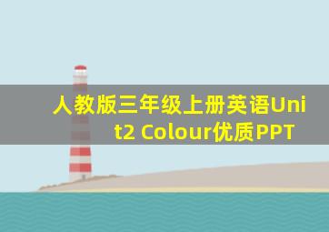 人教版三年级上册英语Unit2 Colour优质PPT